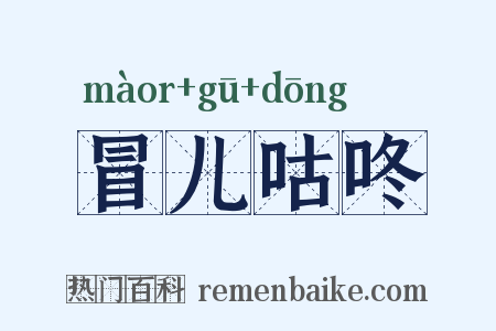 冒儿咕咚是什么意思的图片